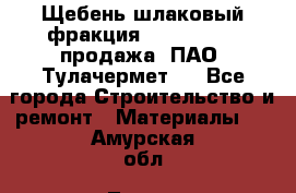 Щебень шлаковый фракция 10-80, 20-40 продажа (ПАО «Тулачермет») - Все города Строительство и ремонт » Материалы   . Амурская обл.,Тында г.